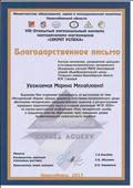 БЛАГОДАРСТВЕННОЕ ПИСЬМО за выступление на научно-практической конференции "Роль методической службы в повышении качества образования через поввшение уровня профессиональной компетентности педагога", март, 2017 БЛАГОДАРСТВЕННОЕ ПИСЬМО за выступление на научно-практической конференции "Роль методической службы в повышении качества образования через поввшение уровня профессиональной компетентности педагога", март, 2017